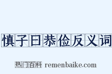慎子曰恭俭反义词是什么意思的图片